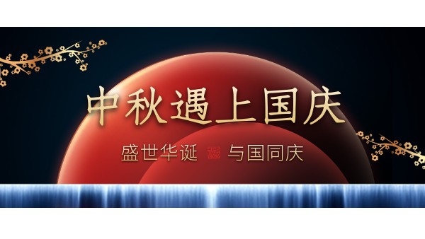 樓上樓高端門(mén)窗 | 中秋和國(guó)慶都在一起了，我們什么時(shí)候在一起？