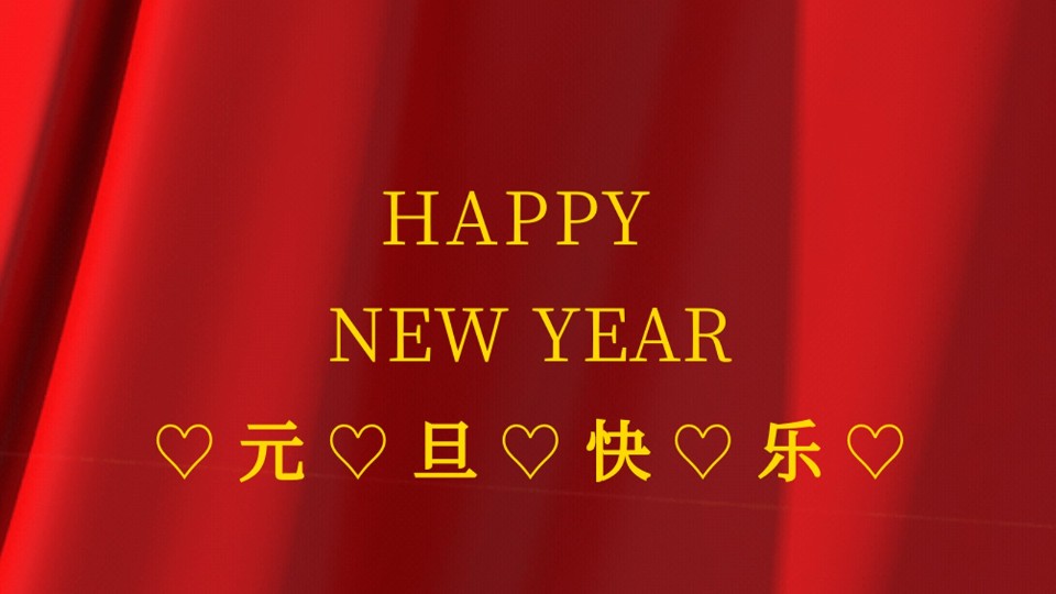 元旦快樂 | 2021年樓上樓鋁木復(fù)合門窗“?！鞭D(zhuǎn)乾坤！