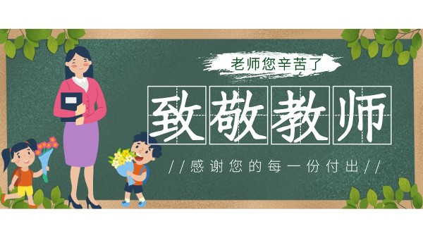 樓上樓高端門(mén)窗|桃李滿天下,春暉遍四方，教師節(jié)快樂(lè)！