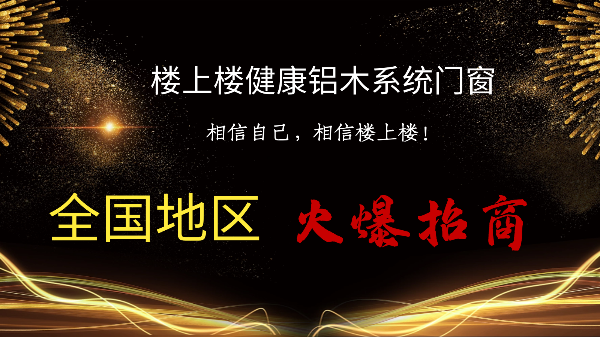 樓上樓|聽(tīng)說(shuō)鋁木系統(tǒng)門窗是2021投資好項(xiàng)目？一起來(lái)看看